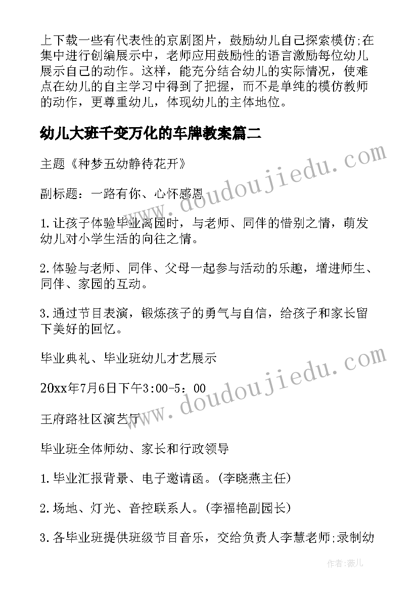 2023年幼儿大班千变万化的车牌教案(优秀5篇)