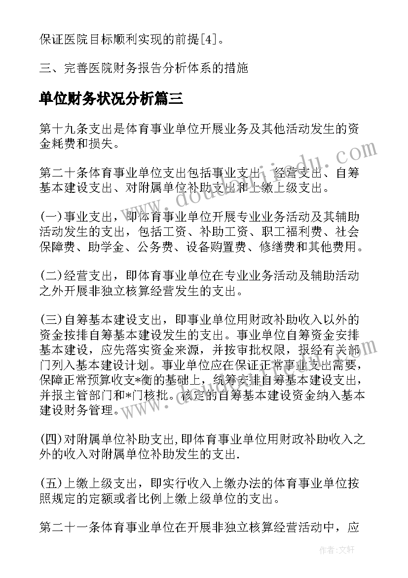 单位财务状况分析 行政事业单位财务分析报告优选(精选5篇)