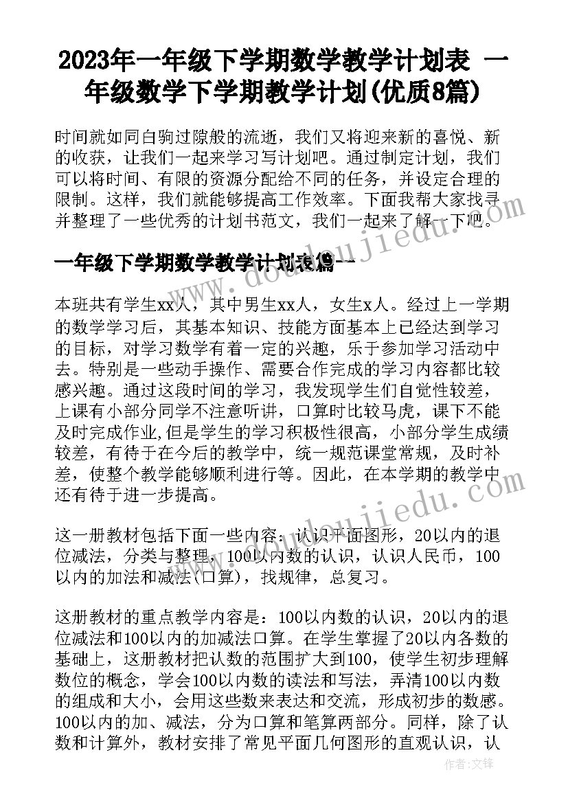 2023年一年级下学期数学教学计划表 一年级数学下学期教学计划(优质8篇)