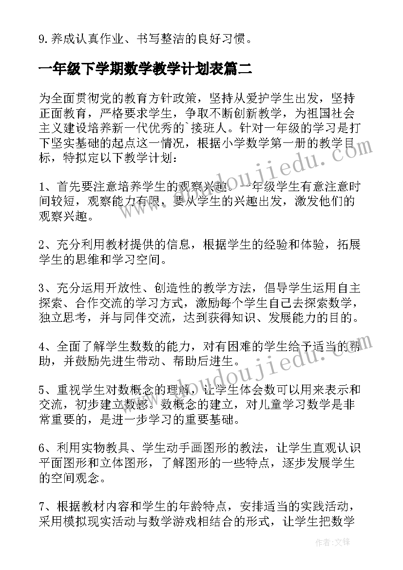 2023年一年级下学期数学教学计划表 一年级数学下学期教学计划(优质8篇)