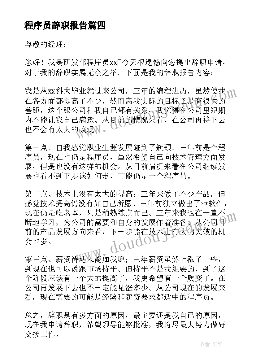 2023年程序员辞职报告(汇总5篇)