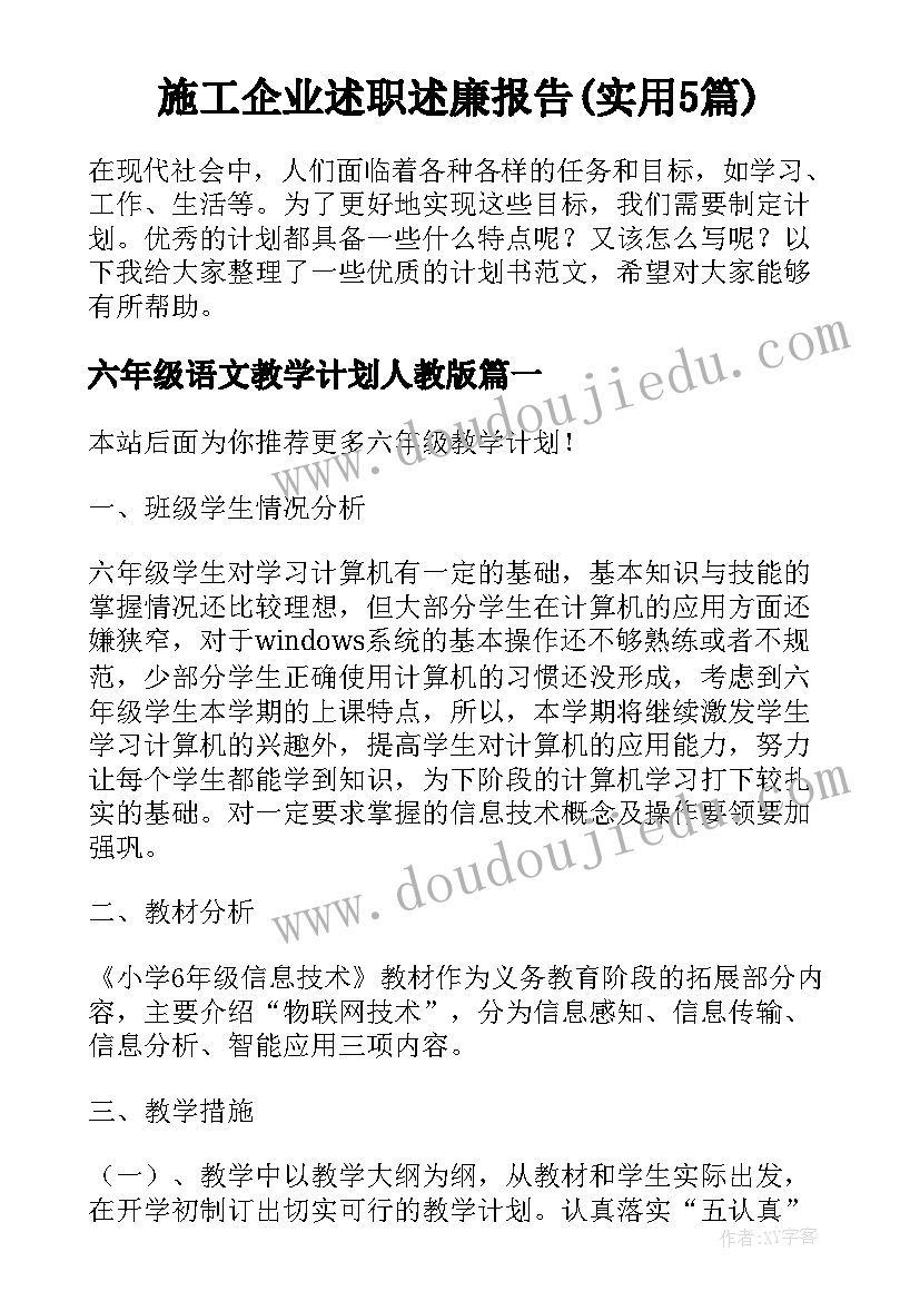 施工企业述职述廉报告(实用5篇)