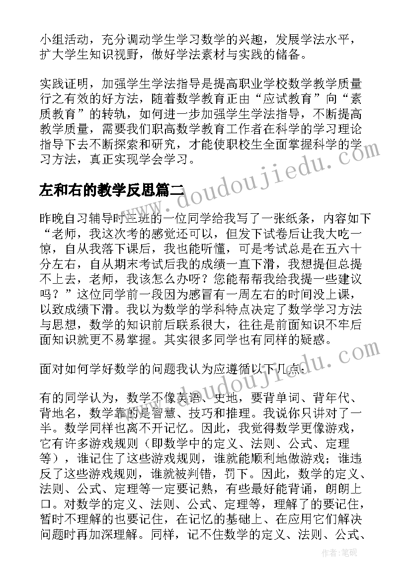 左和右的教学反思 数学教学反思(优秀10篇)