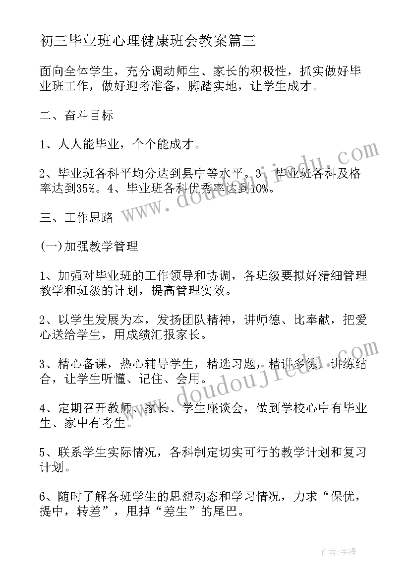 2023年初三毕业班心理健康班会教案 初三毕业班教学工作计划(实用9篇)