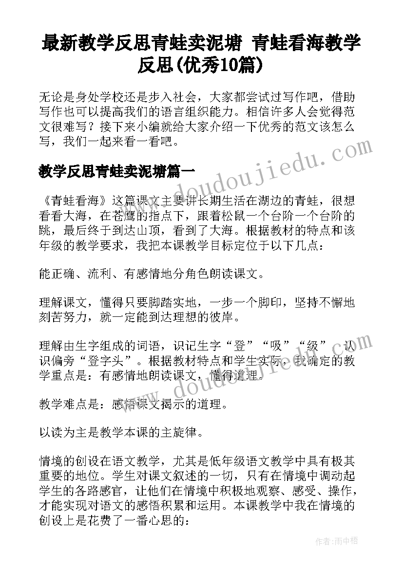 最新教学反思青蛙卖泥塘 青蛙看海教学反思(优秀10篇)