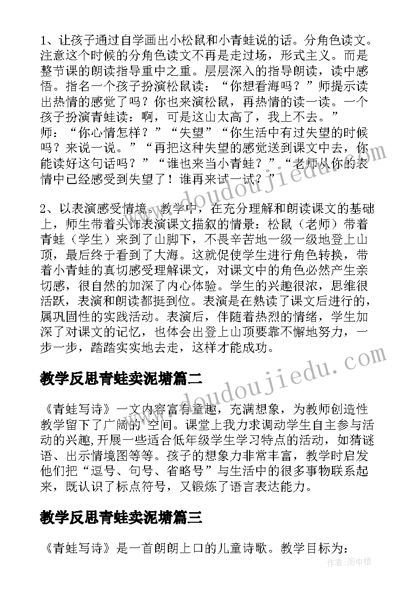 最新教学反思青蛙卖泥塘 青蛙看海教学反思(优秀10篇)