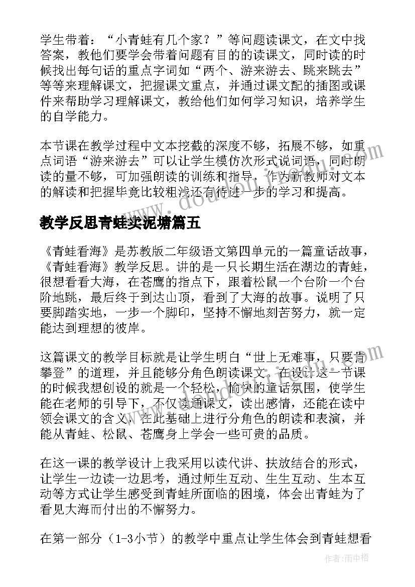 最新教学反思青蛙卖泥塘 青蛙看海教学反思(优秀10篇)