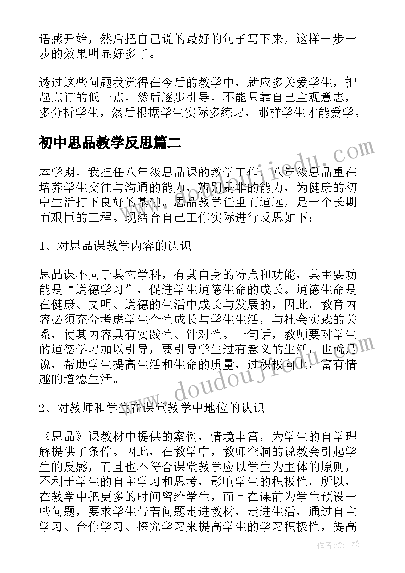 最新初中思品教学反思(汇总7篇)