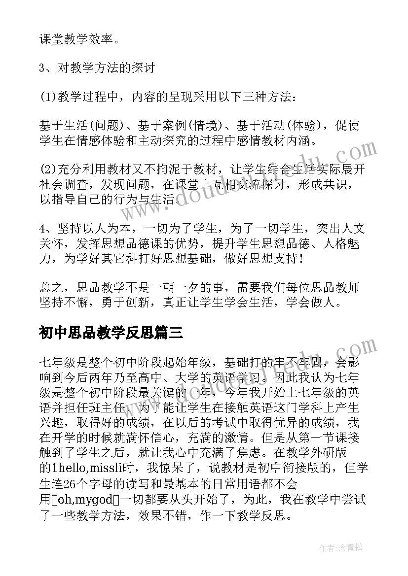 最新初中思品教学反思(汇总7篇)