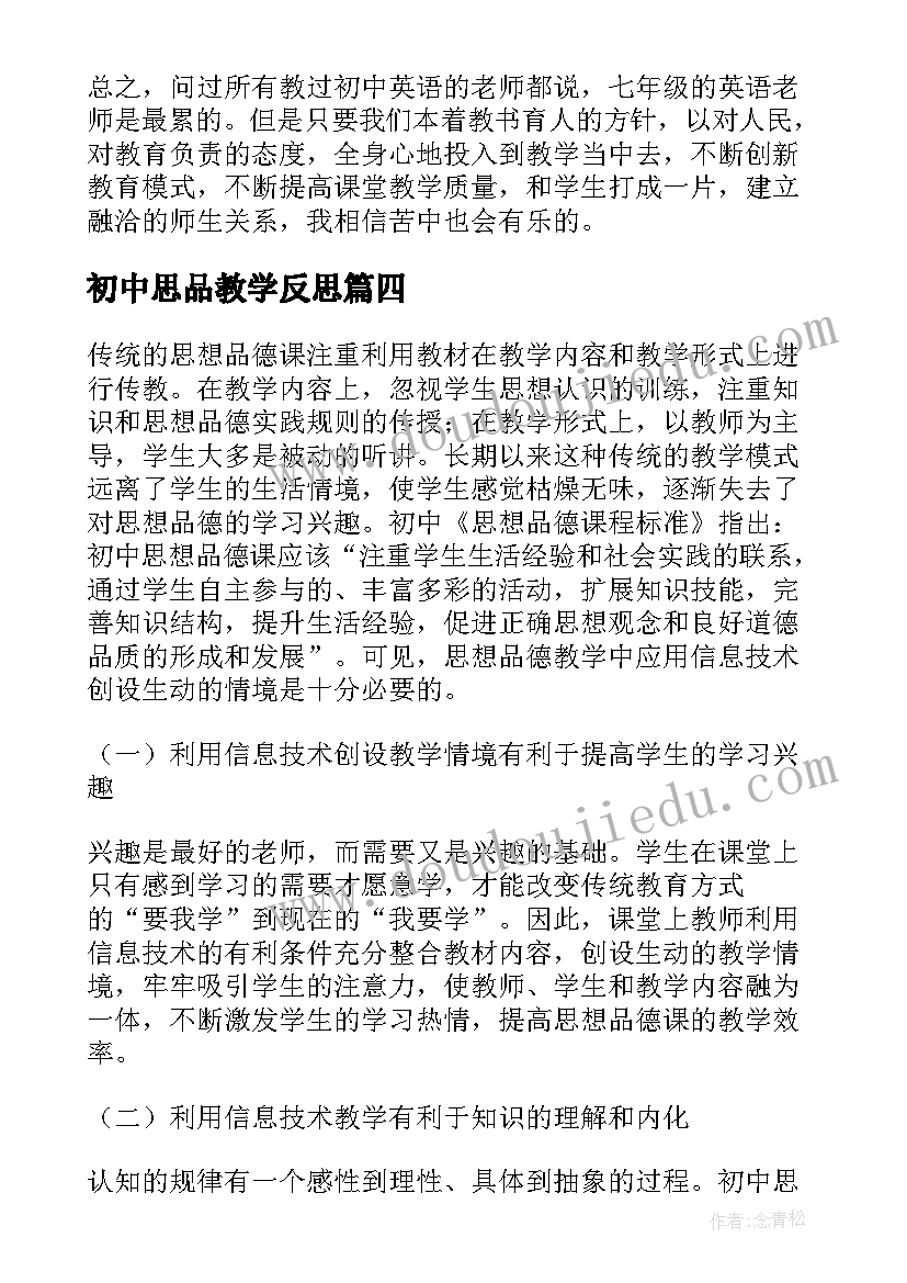 最新初中思品教学反思(汇总7篇)