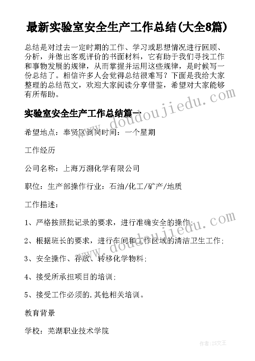 最新实验室安全生产工作总结(大全8篇)