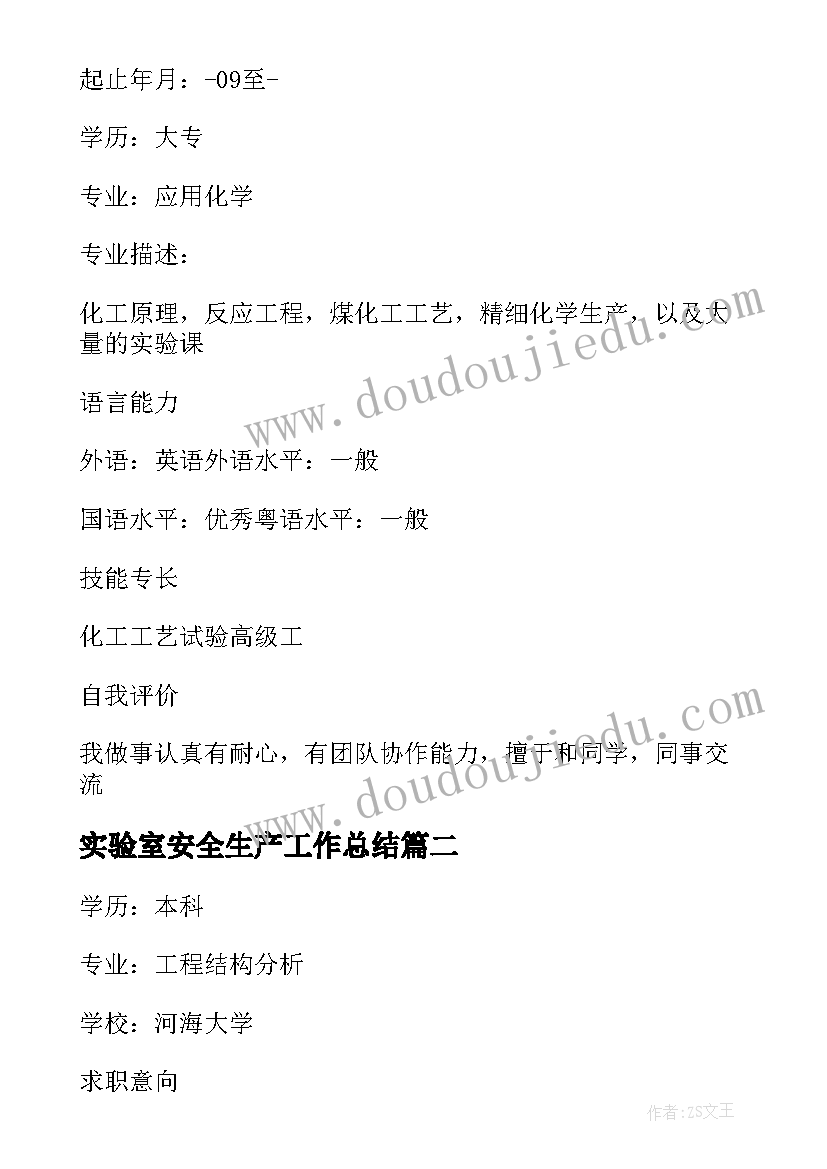 最新实验室安全生产工作总结(大全8篇)