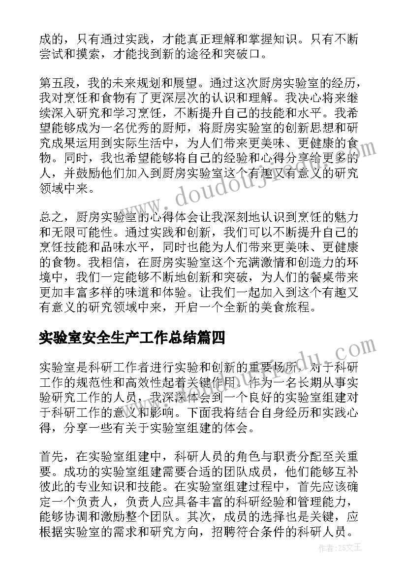 最新实验室安全生产工作总结(大全8篇)