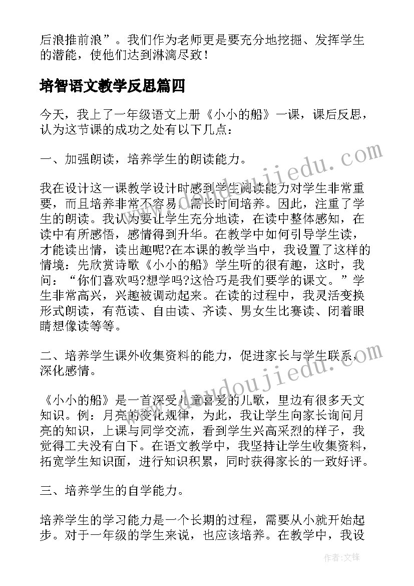 2023年培智语文教学反思 小学语文小小的山村教学反思(优质5篇)