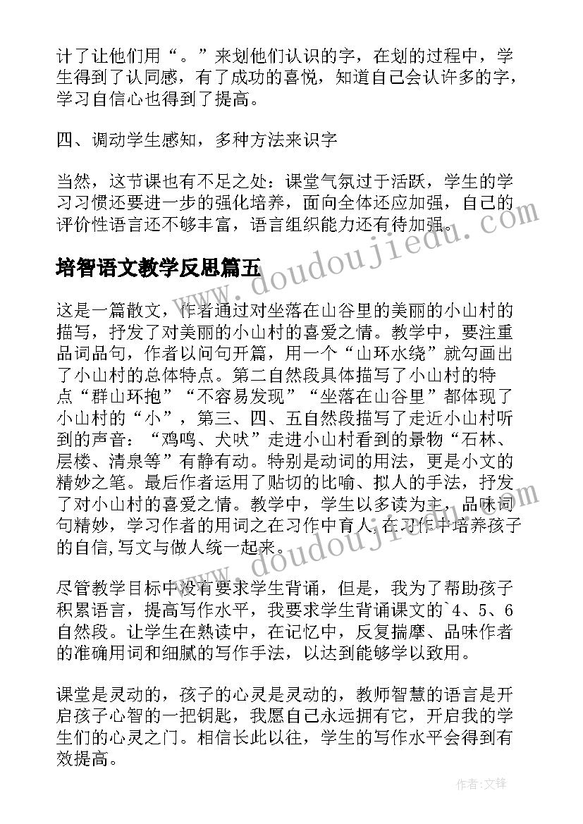 2023年培智语文教学反思 小学语文小小的山村教学反思(优质5篇)