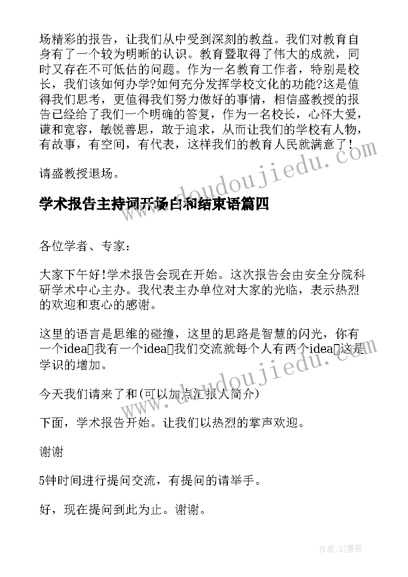 2023年学术报告主持词开场白和结束语 学术报告会议主持词(大全5篇)