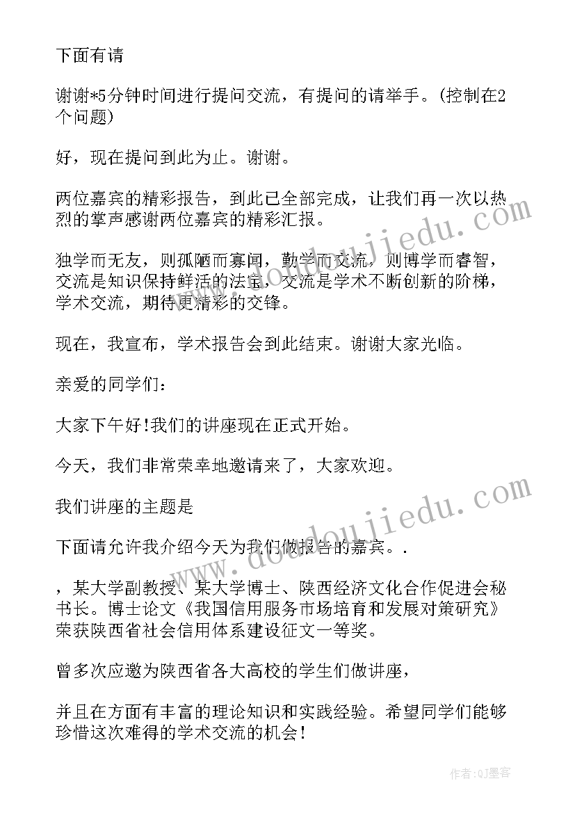 2023年学术报告主持词开场白和结束语 学术报告会议主持词(大全5篇)