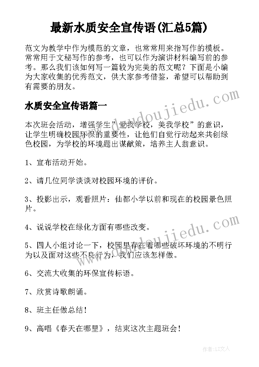 最新水质安全宣传语(汇总5篇)