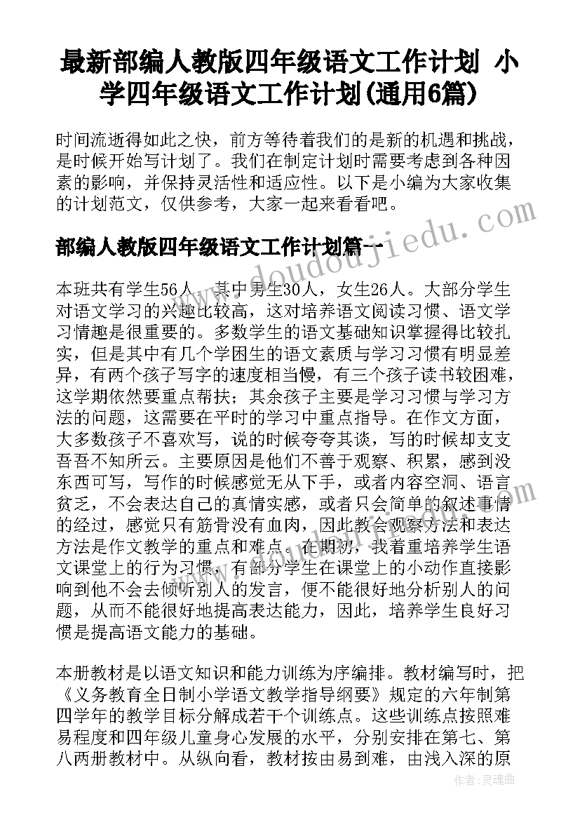 最新部编人教版四年级语文工作计划 小学四年级语文工作计划(通用6篇)