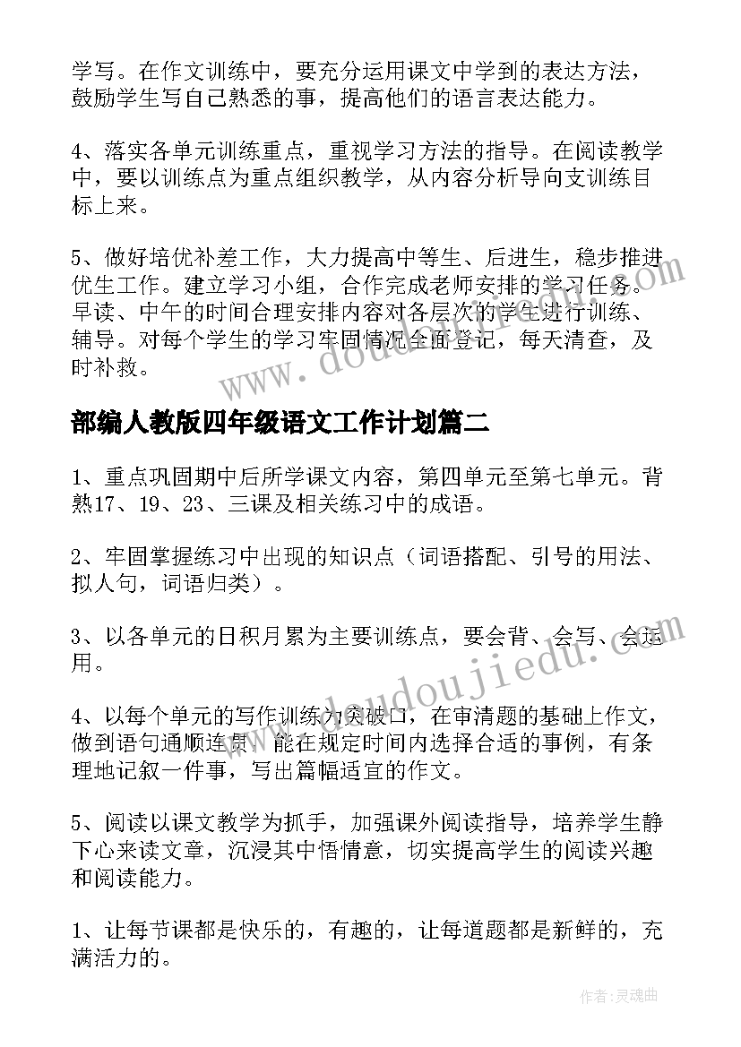 最新部编人教版四年级语文工作计划 小学四年级语文工作计划(通用6篇)