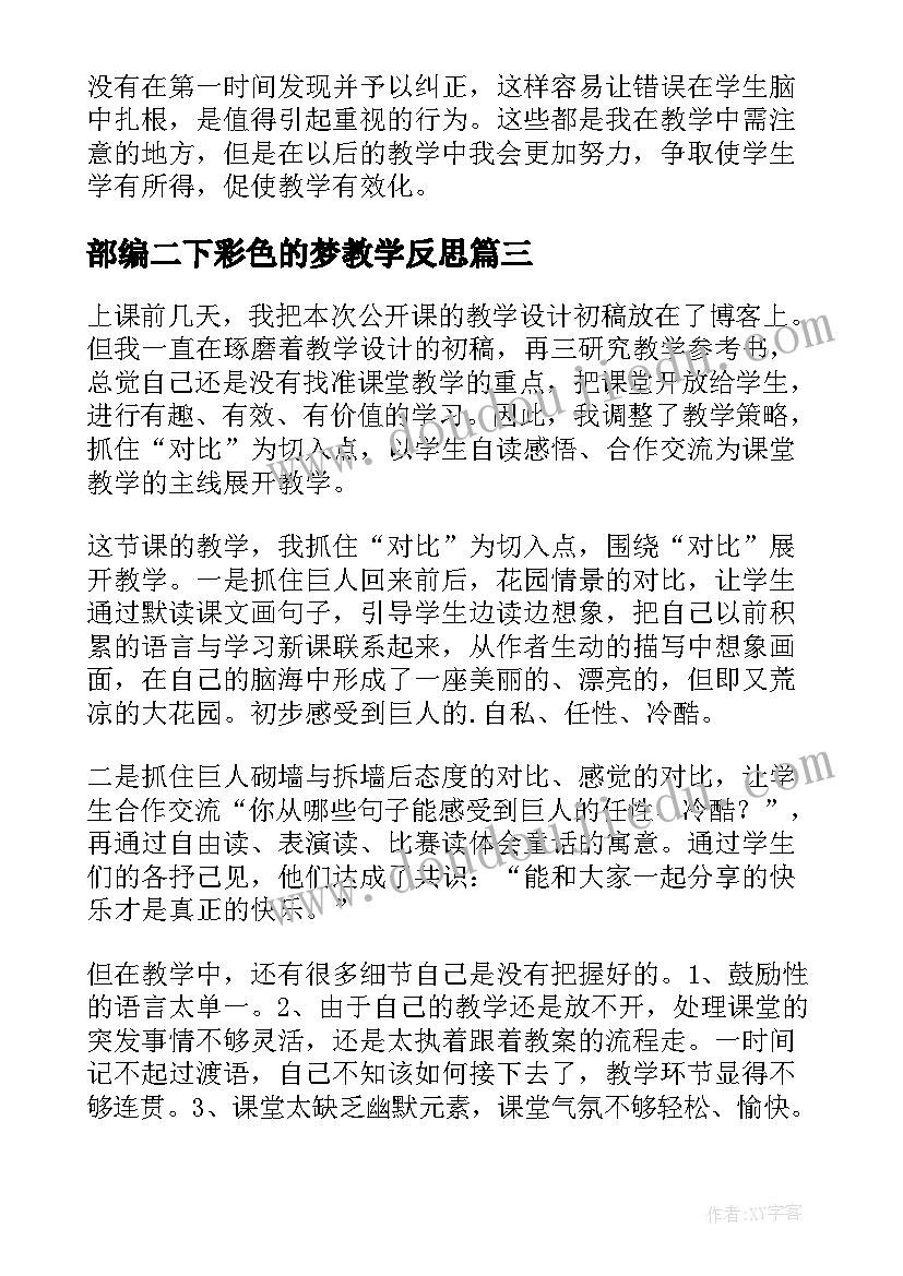 2023年部编二下彩色的梦教学反思(优秀8篇)