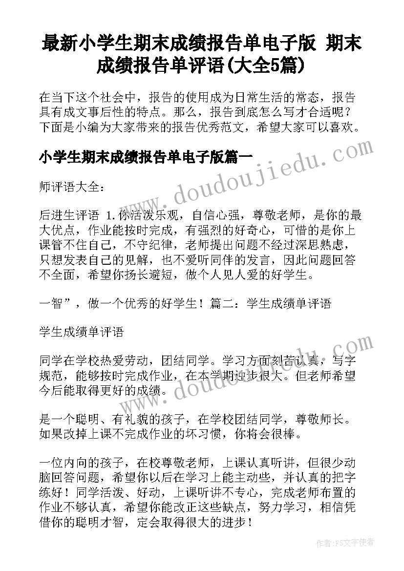 最新小学生期末成绩报告单电子版 期末成绩报告单评语(大全5篇)