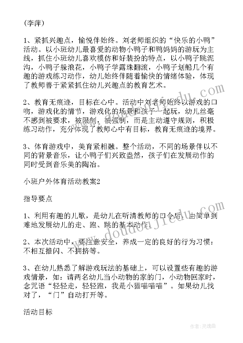 2023年小班户外体育活动抓老鼠教案及反思 小班户外体育活动教案模版(优质5篇)