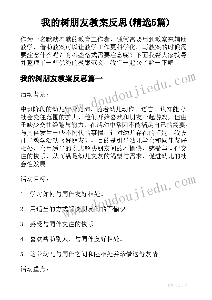 我的树朋友教案反思(精选5篇)