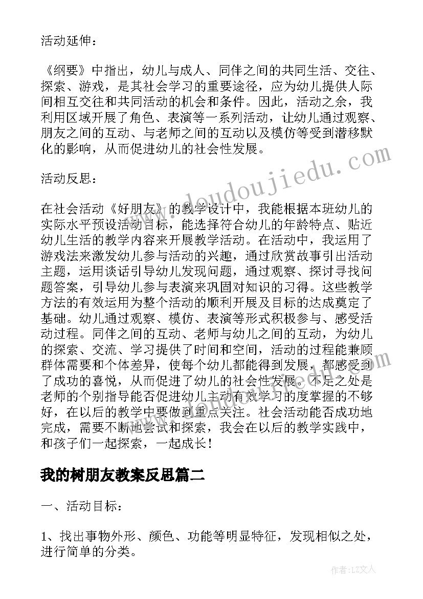 我的树朋友教案反思(精选5篇)