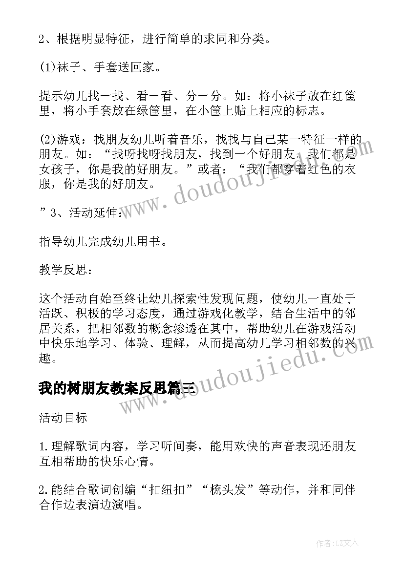 我的树朋友教案反思(精选5篇)