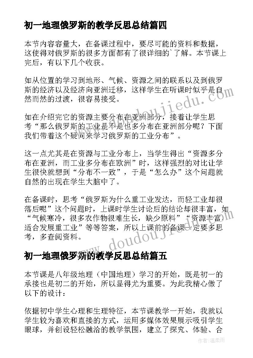 2023年初一地理俄罗斯的教学反思总结(精选5篇)