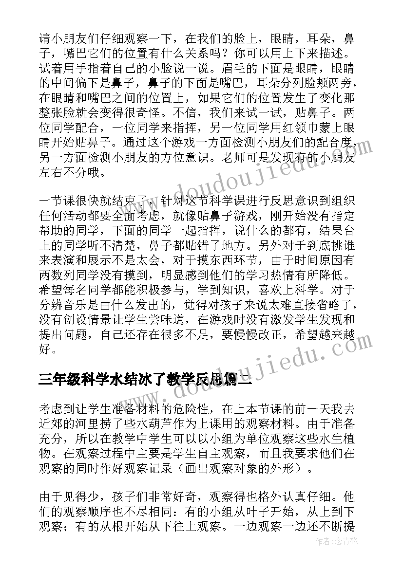 三年级科学水结冰了教学反思 三年级科学教学反思(优质5篇)