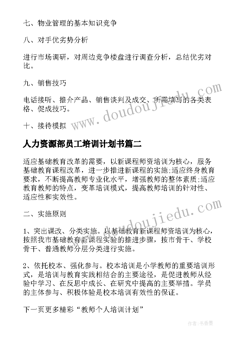 最新人力资源部员工培训计划书 销售培训计划书(实用6篇)