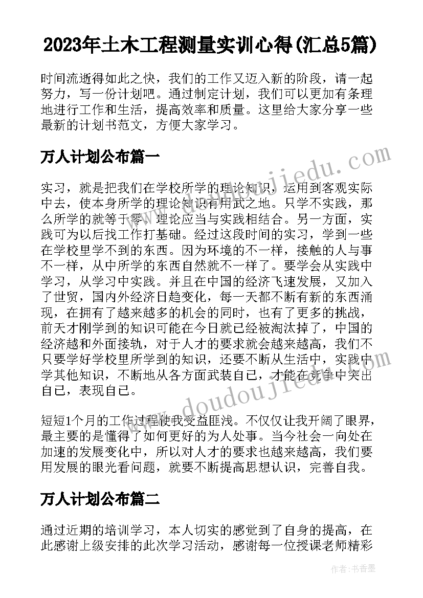 2023年土木工程测量实训心得(汇总5篇)