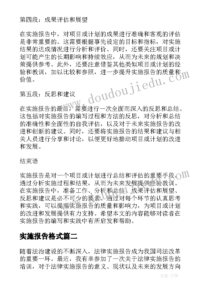 最新实施报告格式 实施报告的心得体会(大全10篇)