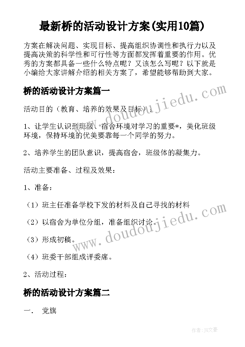 最新桥的活动设计方案(实用10篇)