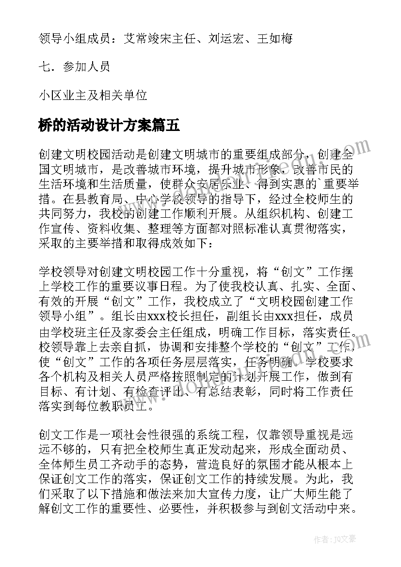 最新桥的活动设计方案(实用10篇)