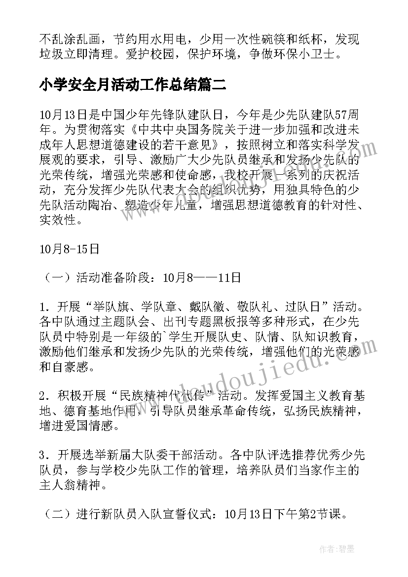 最新小学安全月活动工作总结 小学活动总结(优质6篇)