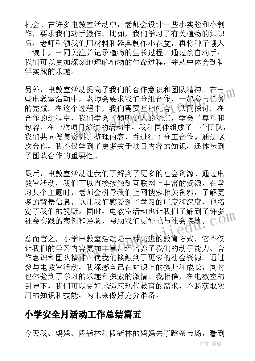 最新小学安全月活动工作总结 小学活动总结(优质6篇)