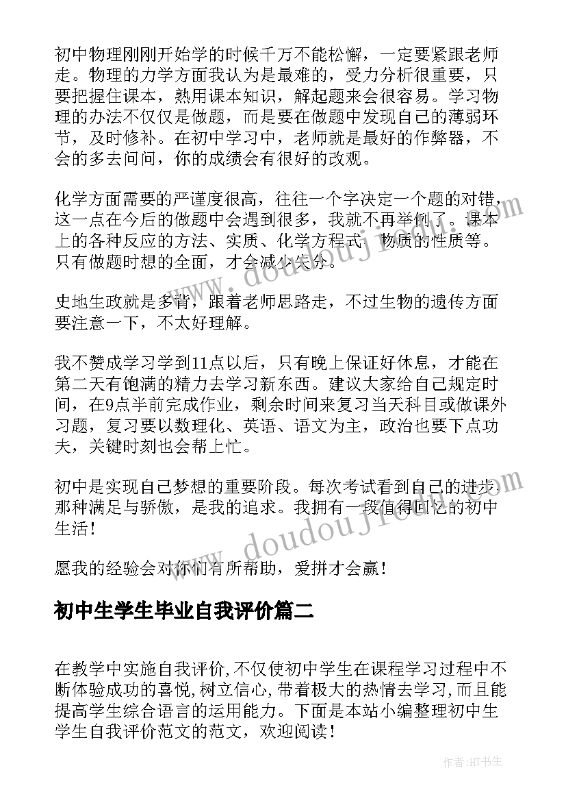 2023年初中生学生毕业自我评价(优质5篇)