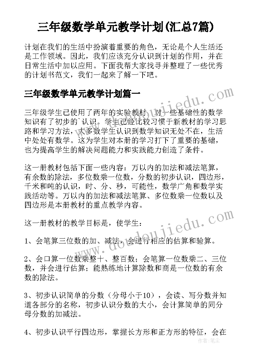 三年级数学单元教学计划(汇总7篇)