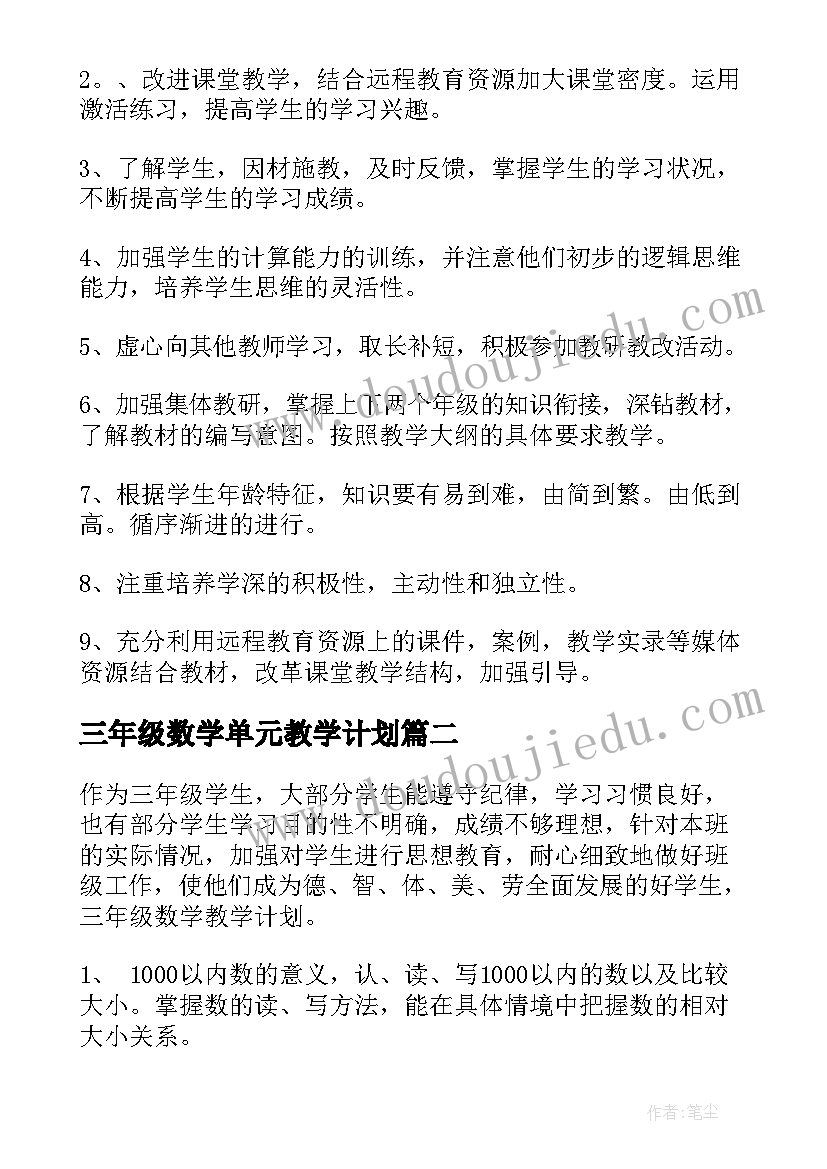 三年级数学单元教学计划(汇总7篇)