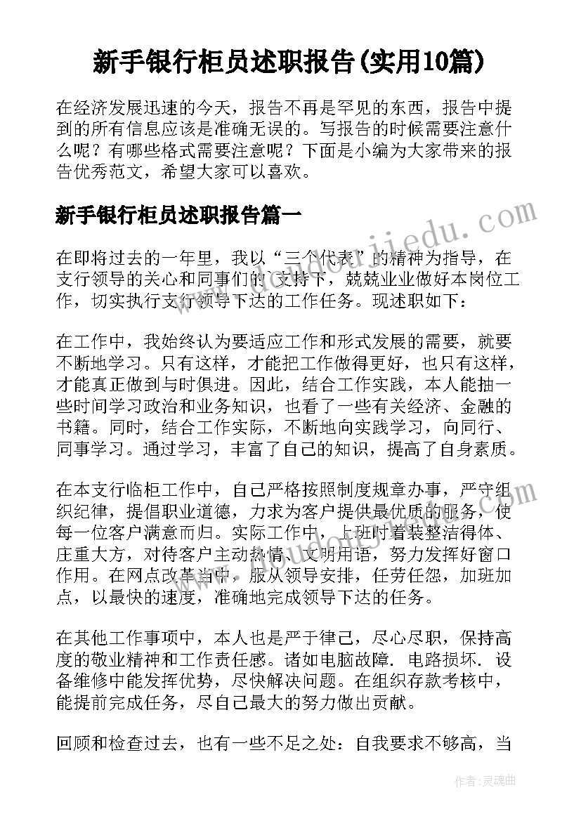 新手银行柜员述职报告(实用10篇)