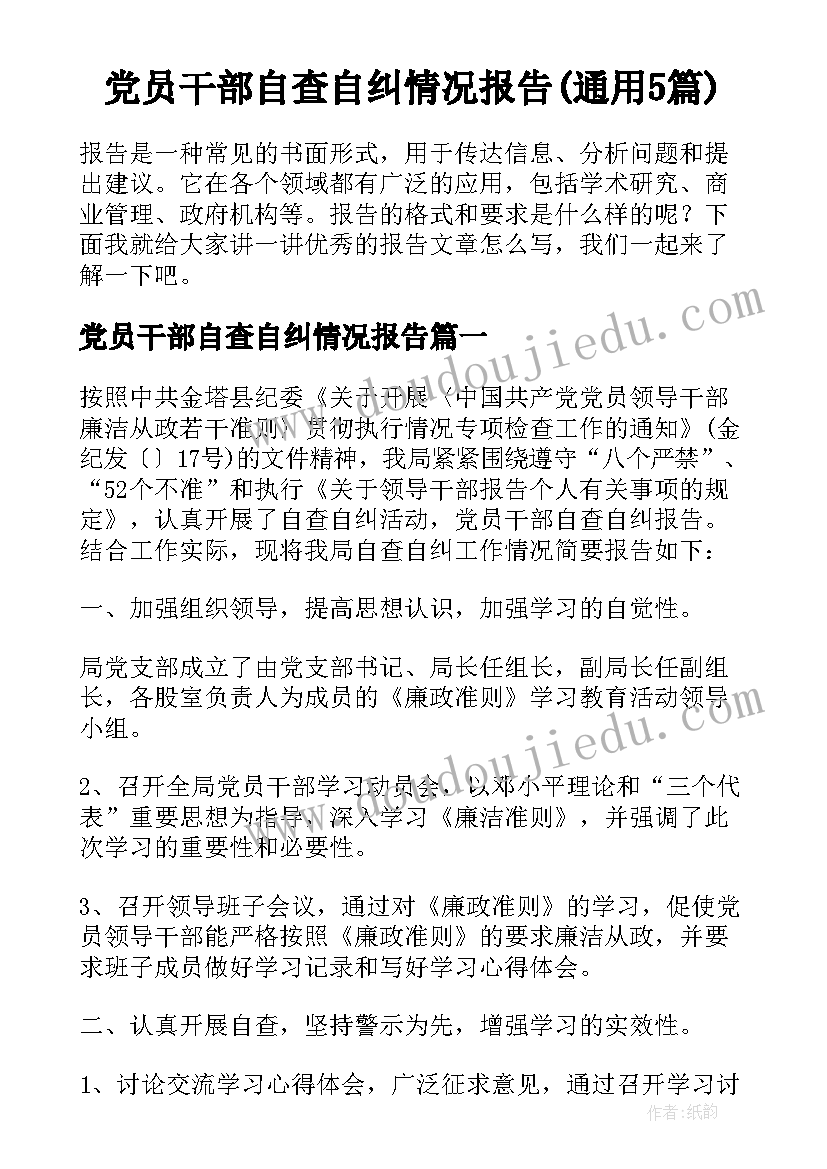 党员干部自查自纠情况报告(通用5篇)