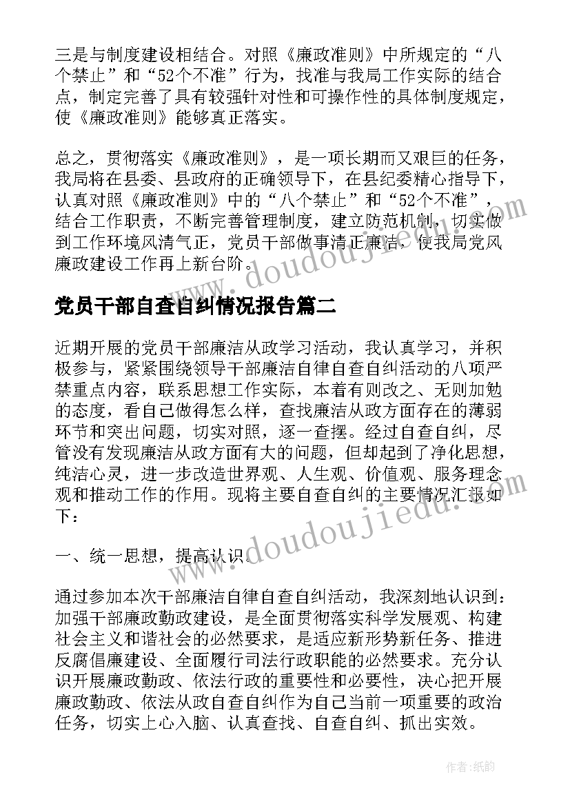 党员干部自查自纠情况报告(通用5篇)