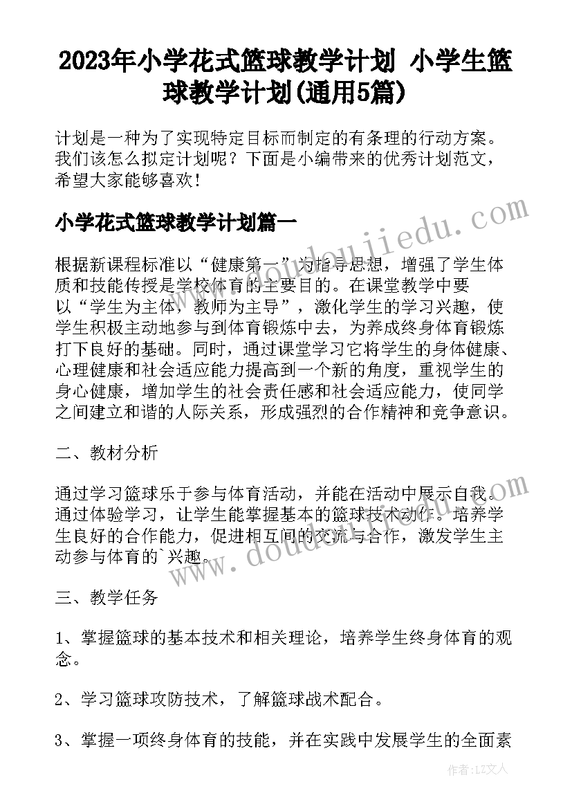 2023年小学花式篮球教学计划 小学生篮球教学计划(通用5篇)