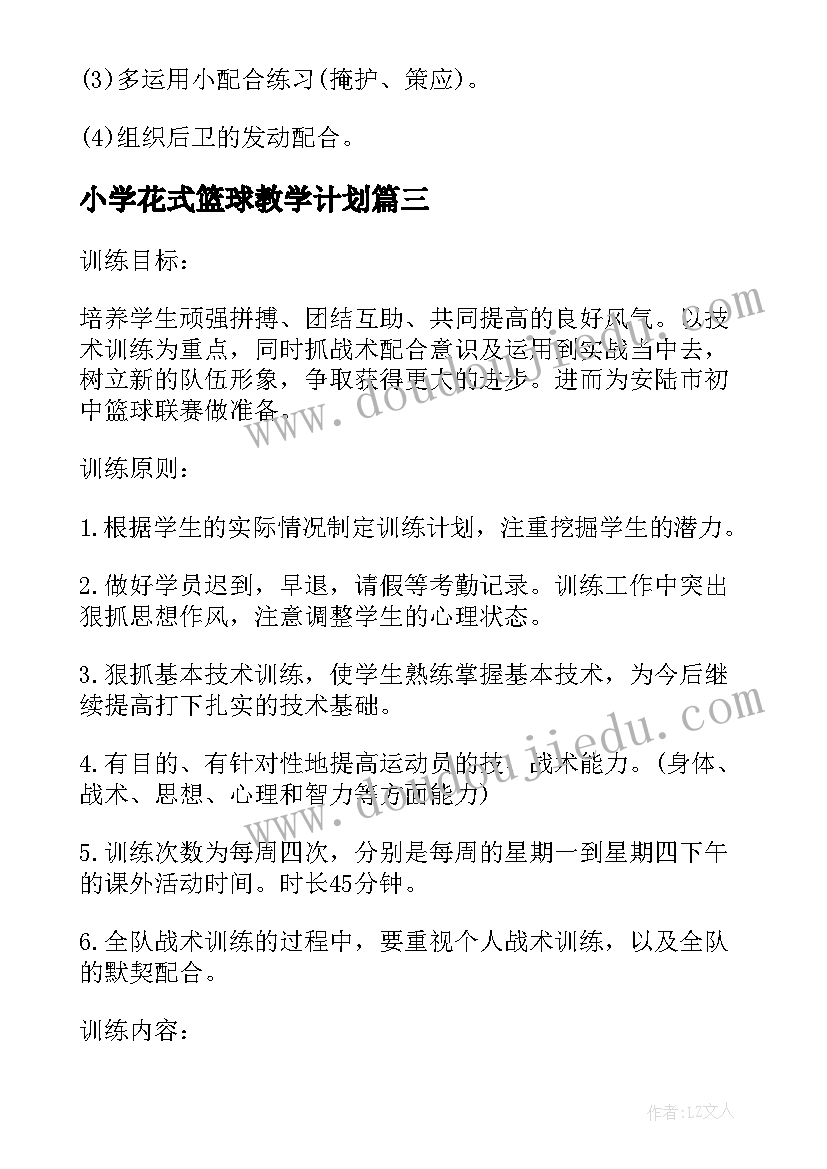 2023年小学花式篮球教学计划 小学生篮球教学计划(通用5篇)