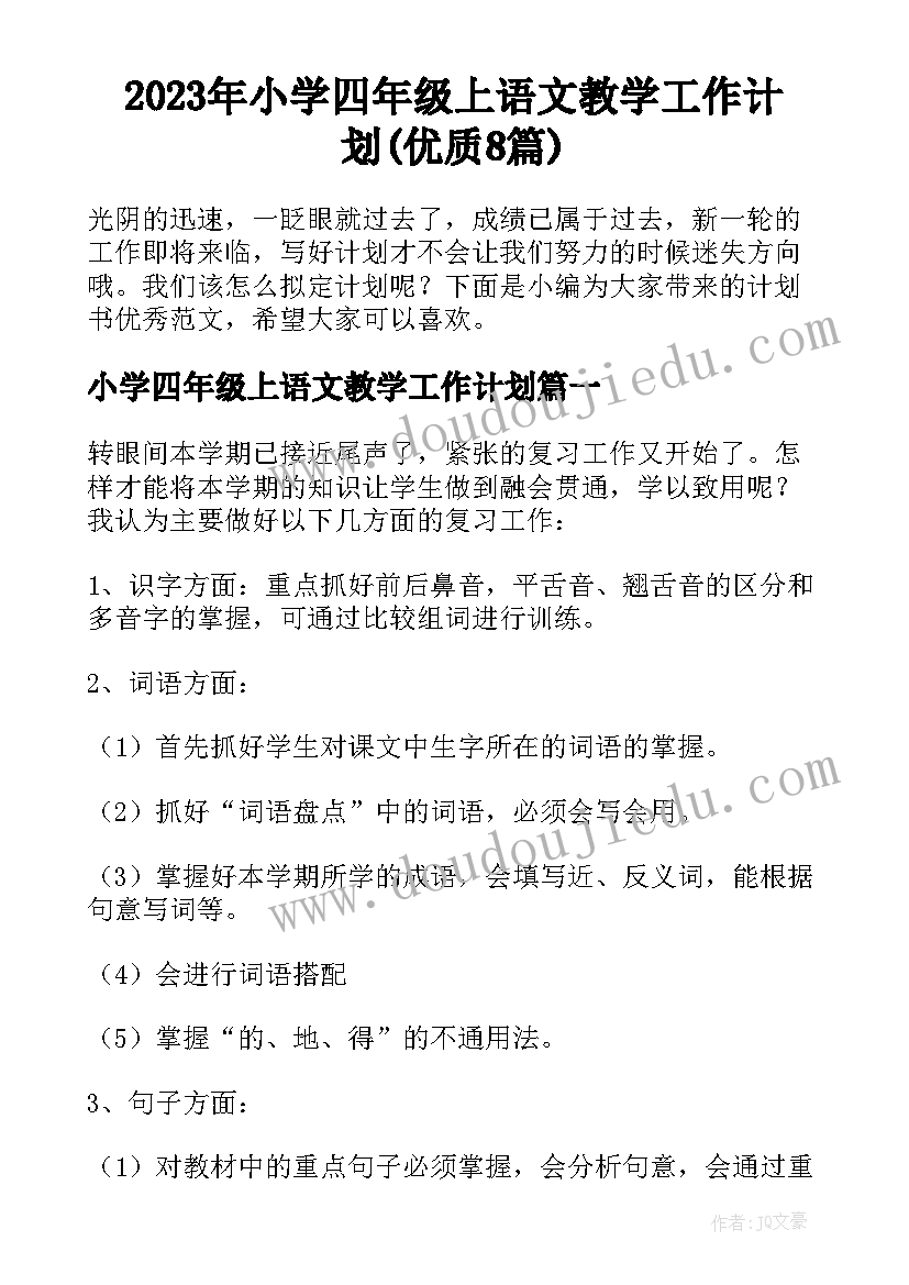 2023年小学四年级上语文教学工作计划(优质8篇)