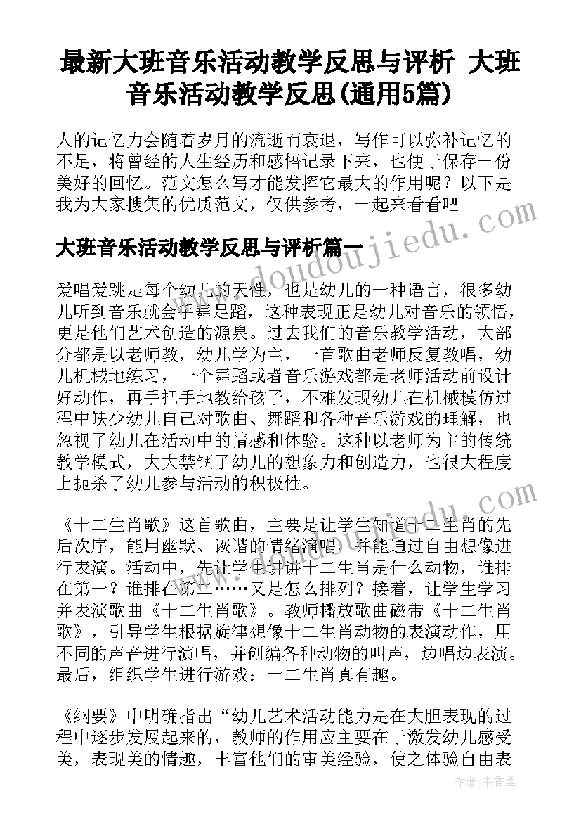 最新大班音乐活动教学反思与评析 大班音乐活动教学反思(通用5篇)