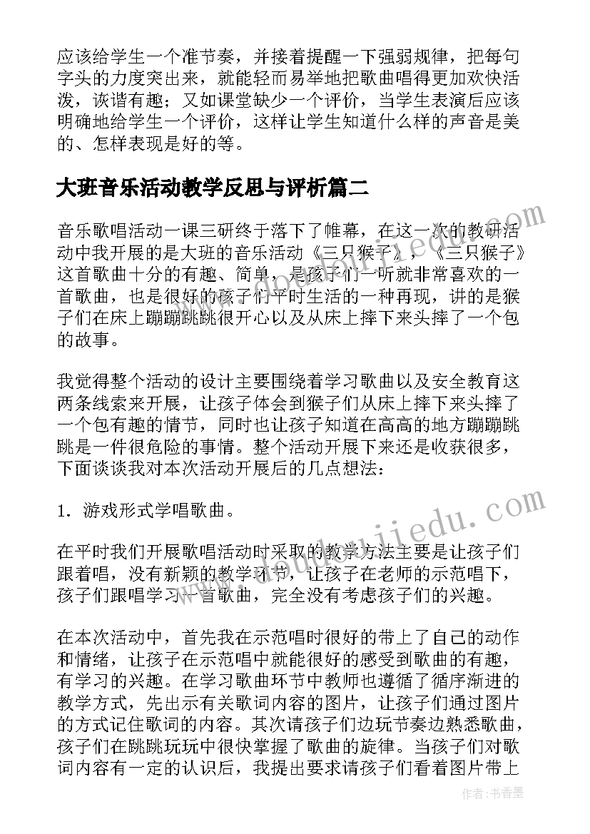 最新大班音乐活动教学反思与评析 大班音乐活动教学反思(通用5篇)